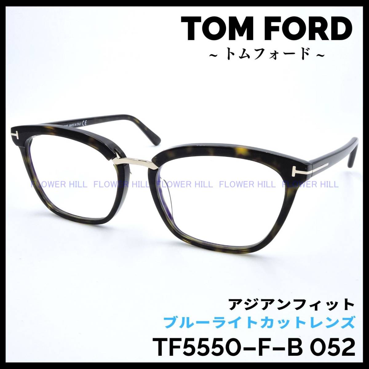 トムフォード TF5550-F-B 052 高級メガネ ハバナ アジアンフィット-