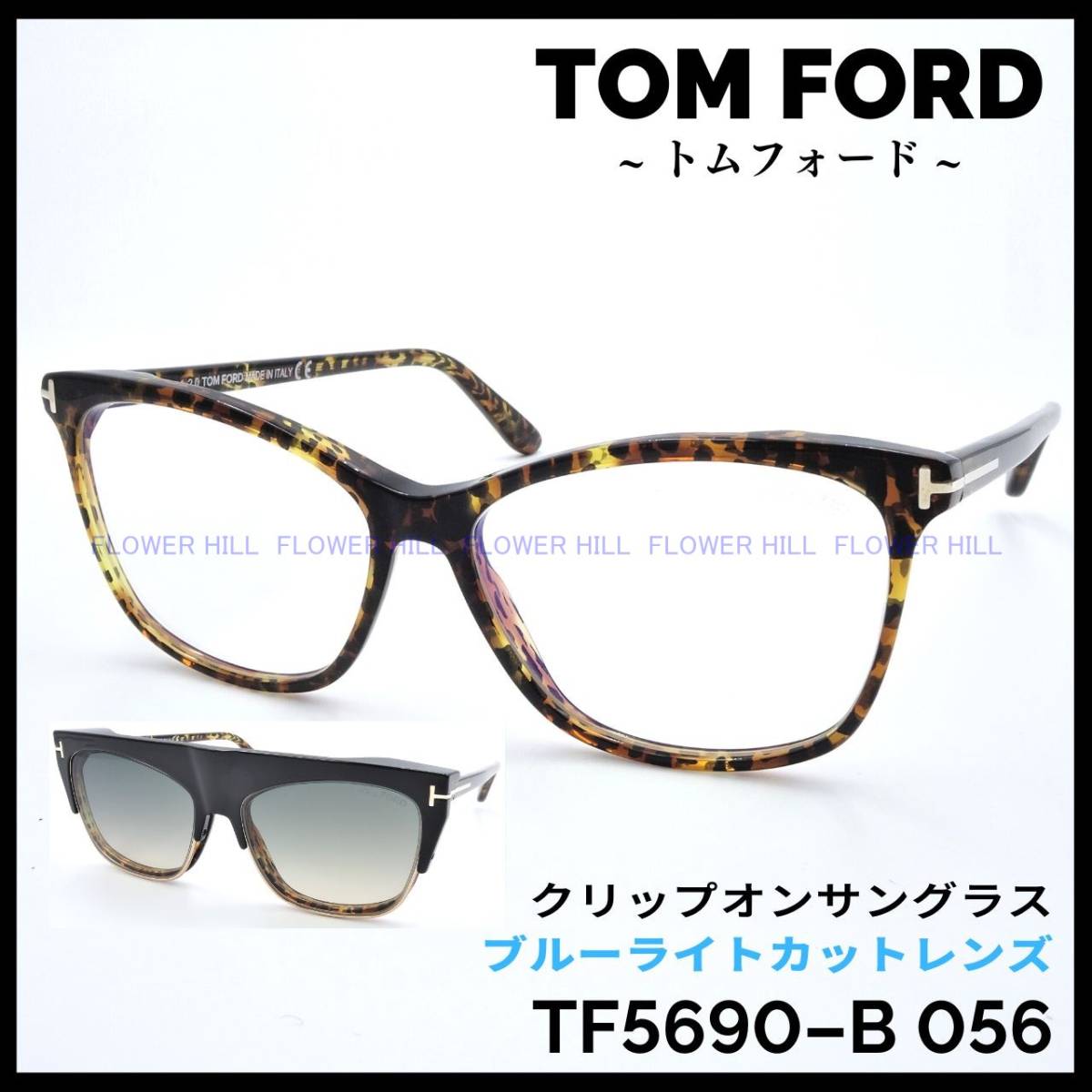 【新品・送料無料】トムフォード TOM FORD TF5690-B 056 サングラス メガネ フレーム クリップオン ブルーライトカット 眼鏡 高級