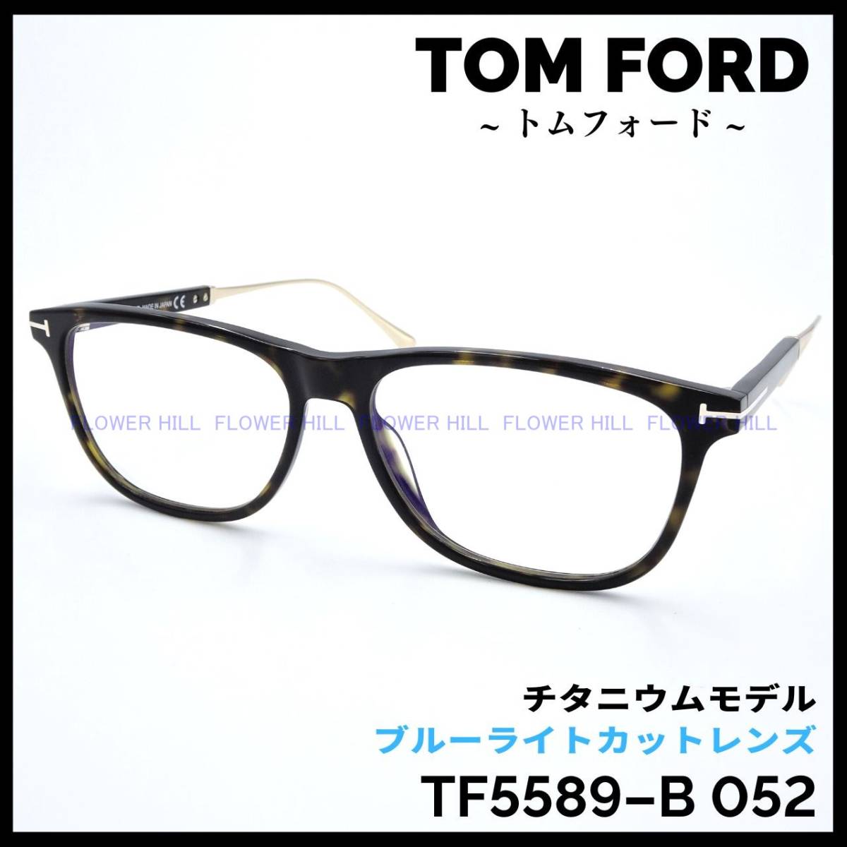 【新品・送料無料】トムフォード TOM FORD TF5589-B 052 メガネ フレーム ブルーライトカット チタンフレーム ハバナ・ブラック 眼鏡 高級_画像1