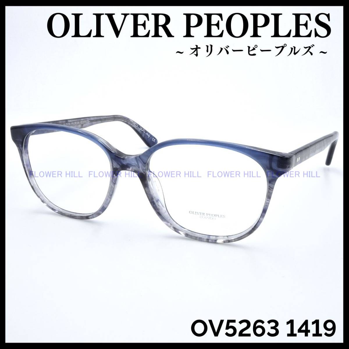 【新品・送料無料】オリバーピープルズ OLIVER PEOPLES OV5263 1419 Rita メガネ フレーム イタリア製 高級 メンズ レディース