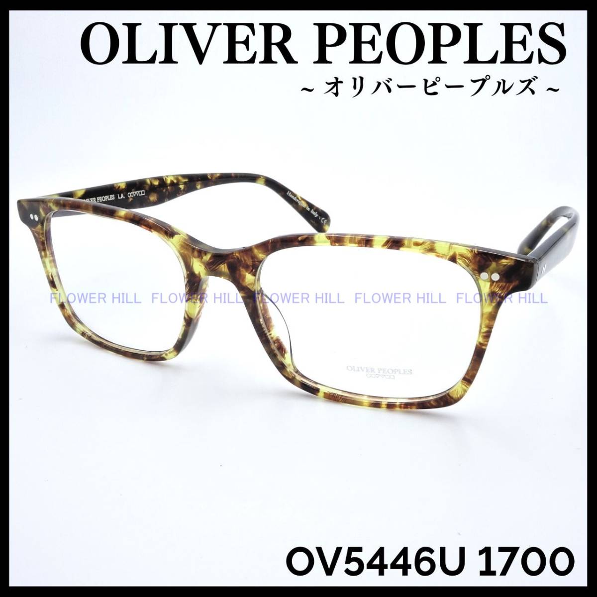 【新品・送料無料】オリバーピープルズ OLIVER PEOPLES OV5446U 1700 Nisen メガネ フレーム イタリア製 高級 メンズ レディース