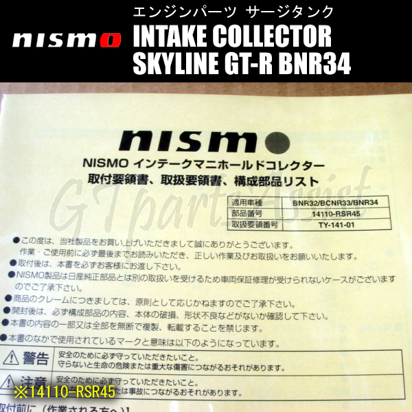 NISMO INTAKE COLLECTOR インテークコレクター スカイラインGT-R BNR34 RB26DETT 14110-RSR45 SKYLINE GT-R ニスモ_画像3