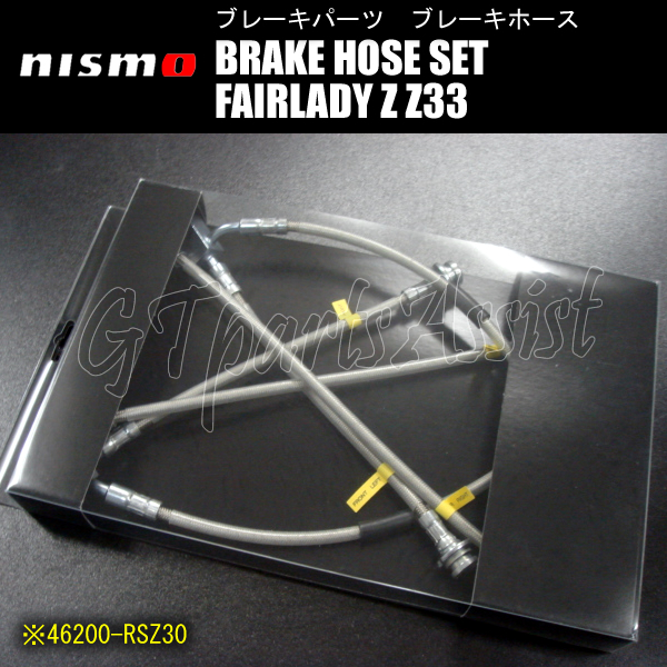 NISMO BRAKE HOSE SET ブレーキホースセット 1台分 フェアレディZ Z33 ブレンボキャリパー装着車 ～07/1 46200-RSZ30 FAIRLADY Z ニスモの画像1