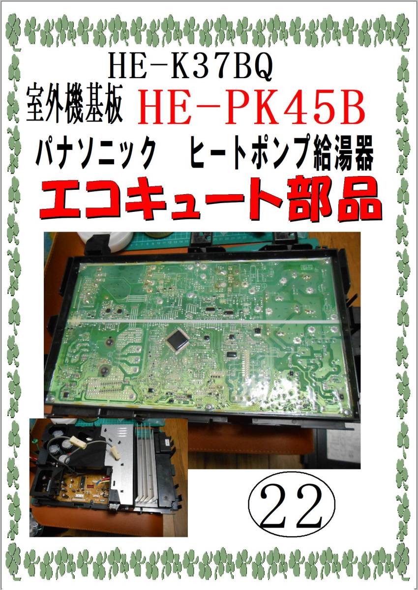 パナソニック　ＨE-PK45B　室外機基板　　エコキュート　ヒートポンプ給湯器