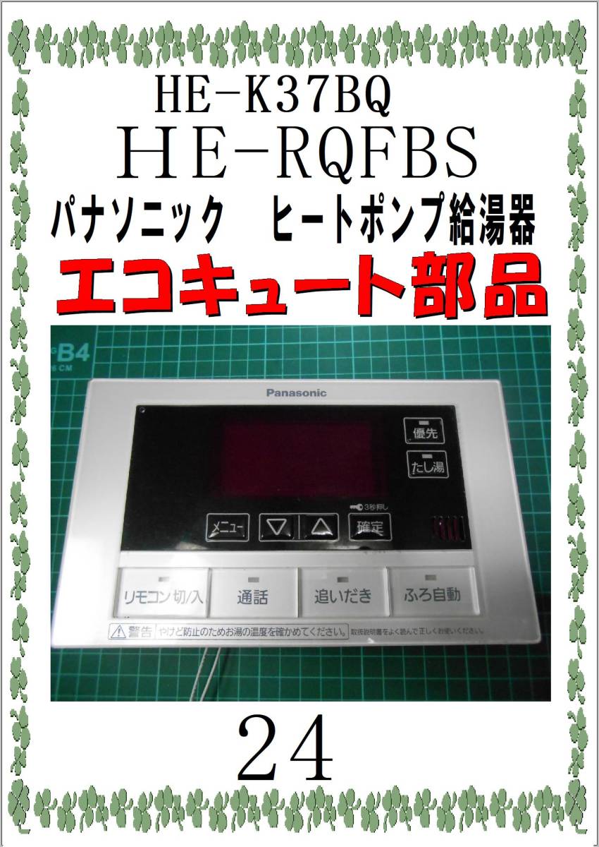 パナソニック　ＨE-K３７BQ　風呂リモコン　エコキュート　ヒートポンプ給湯器_画像1