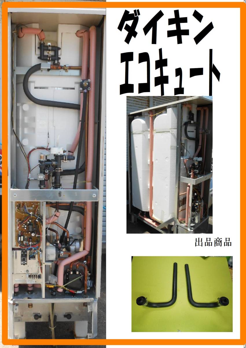 ダイキン　エコキュート　耐熱ゴムホース　修理　パーツ　まだ使える