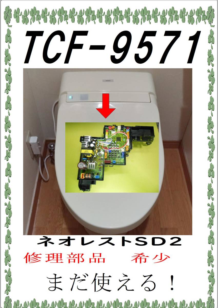 特価商品 TOTO TCF-9571 基板 修理部品 パーツ まだ使える 温水便座、ウォシュレット 特価商品 TOTO TCF-9571 基板 修理部品 パーツ まだ使える 温水便座、ウォシュレット