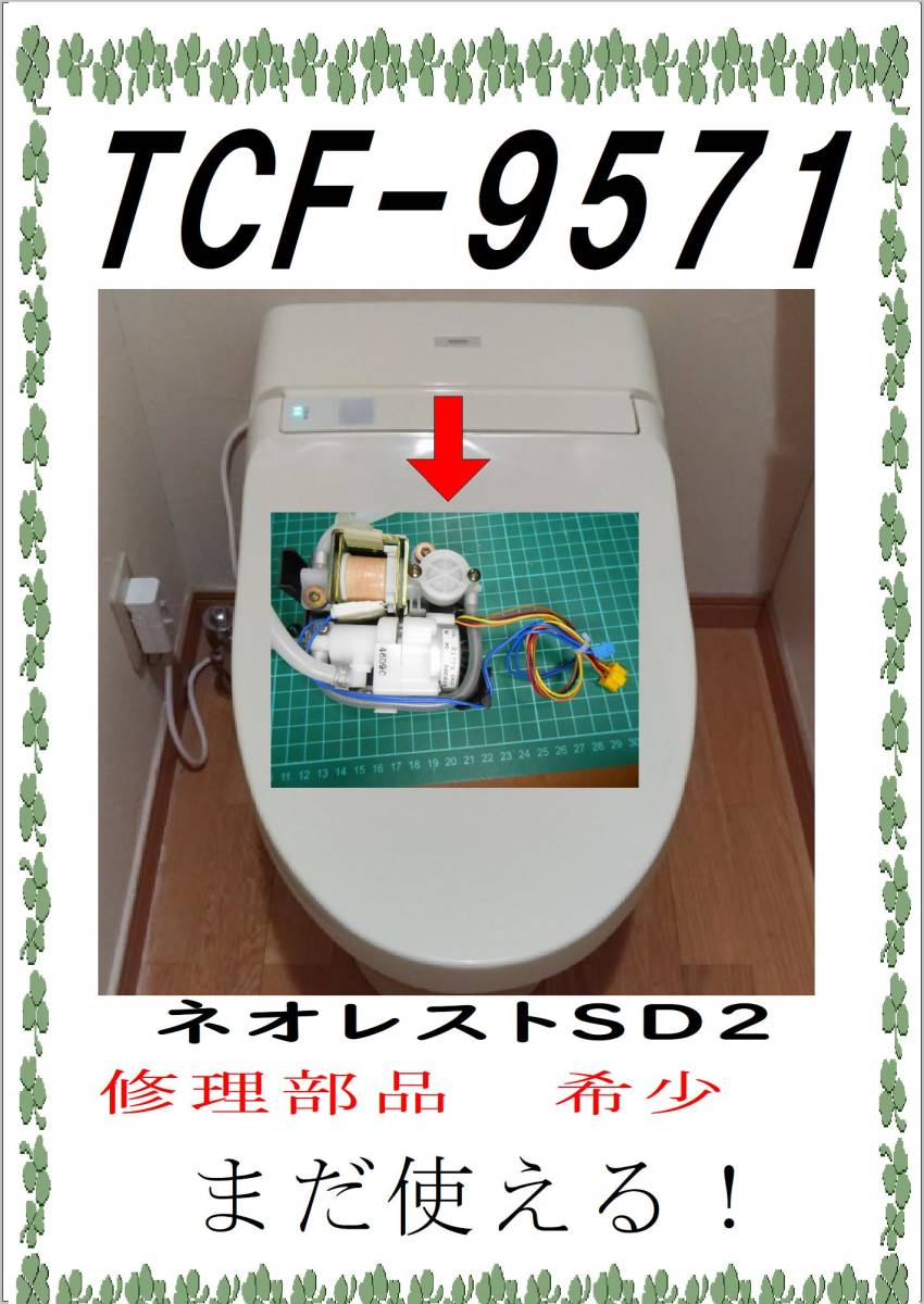 買取り実績 ＴOTO TCF-9571 修理部品 パーツ まだ使える ポンプ