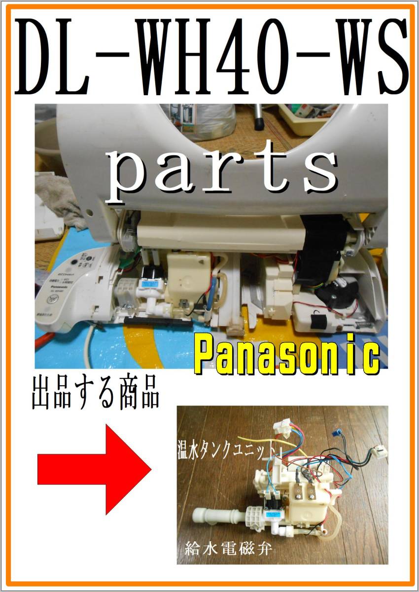 パナソニック　DL-WH40-WS　　温水タンクユニット　ウオシュレットまだ使える　修理　parts_画像1