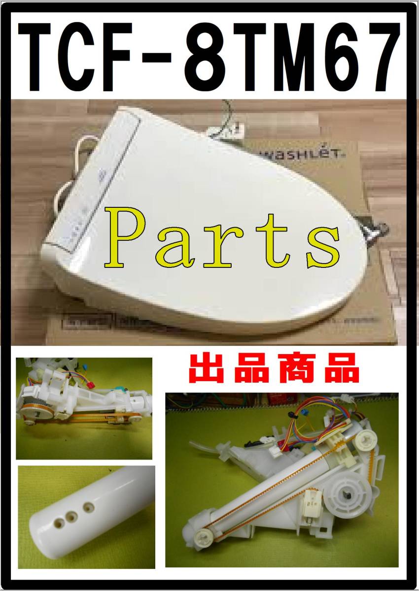 人気No.1】 TOTO TCF-8TM67 まだ使える 洗浄ノズル 各パーツ 修理部品