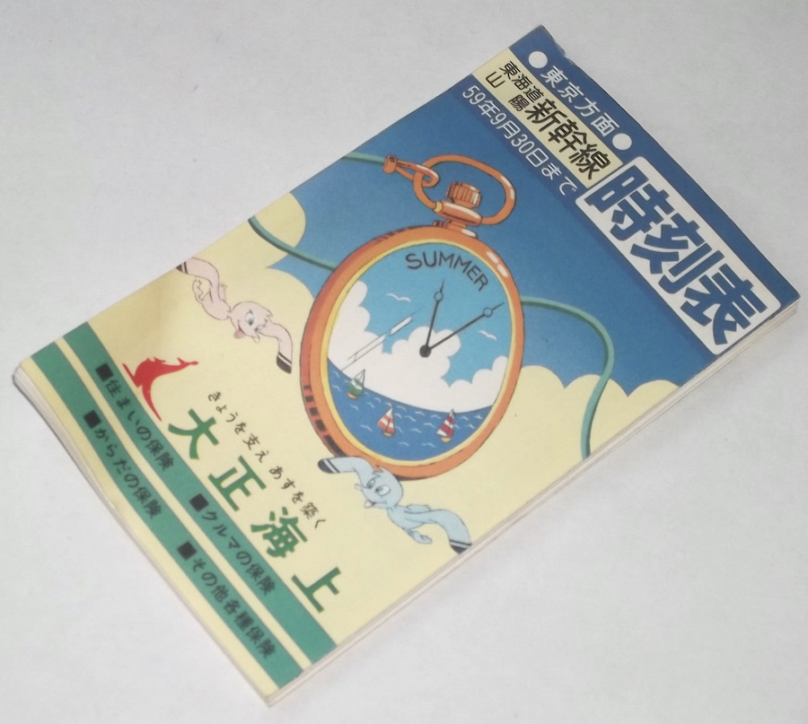 昭和59年 小冊子 東海道 山陽 新幹線 時刻表 大正海上 ノベルティ ひかり こだま 東京駅 博多駅 上り 下り 国鉄 1984年 運賃表 昭和 レトロ_画像1