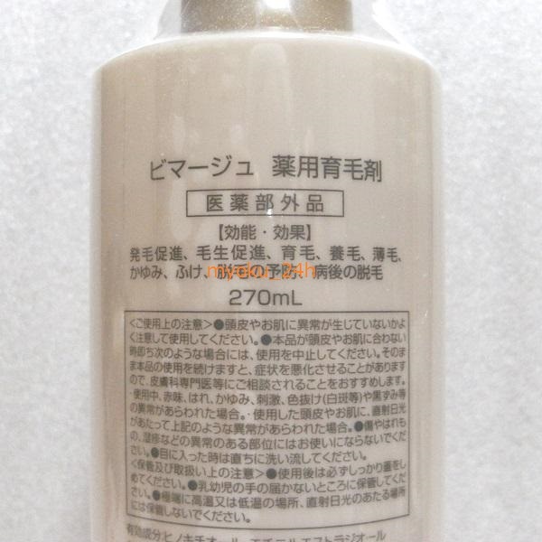 1年保証』 バイオテック BIMAGE ビマージュ 育毛剤 大容量 270ml 1本