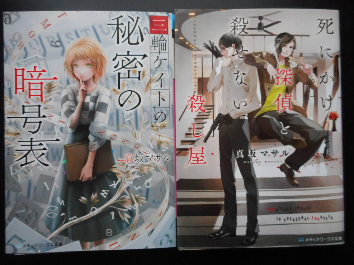 ヤフオク 真坂マサル 著 三輪ケイトの秘密の暗号表 死 ヤフオク 真坂マサル 著 三輪ケイトの秘密の暗号表 死