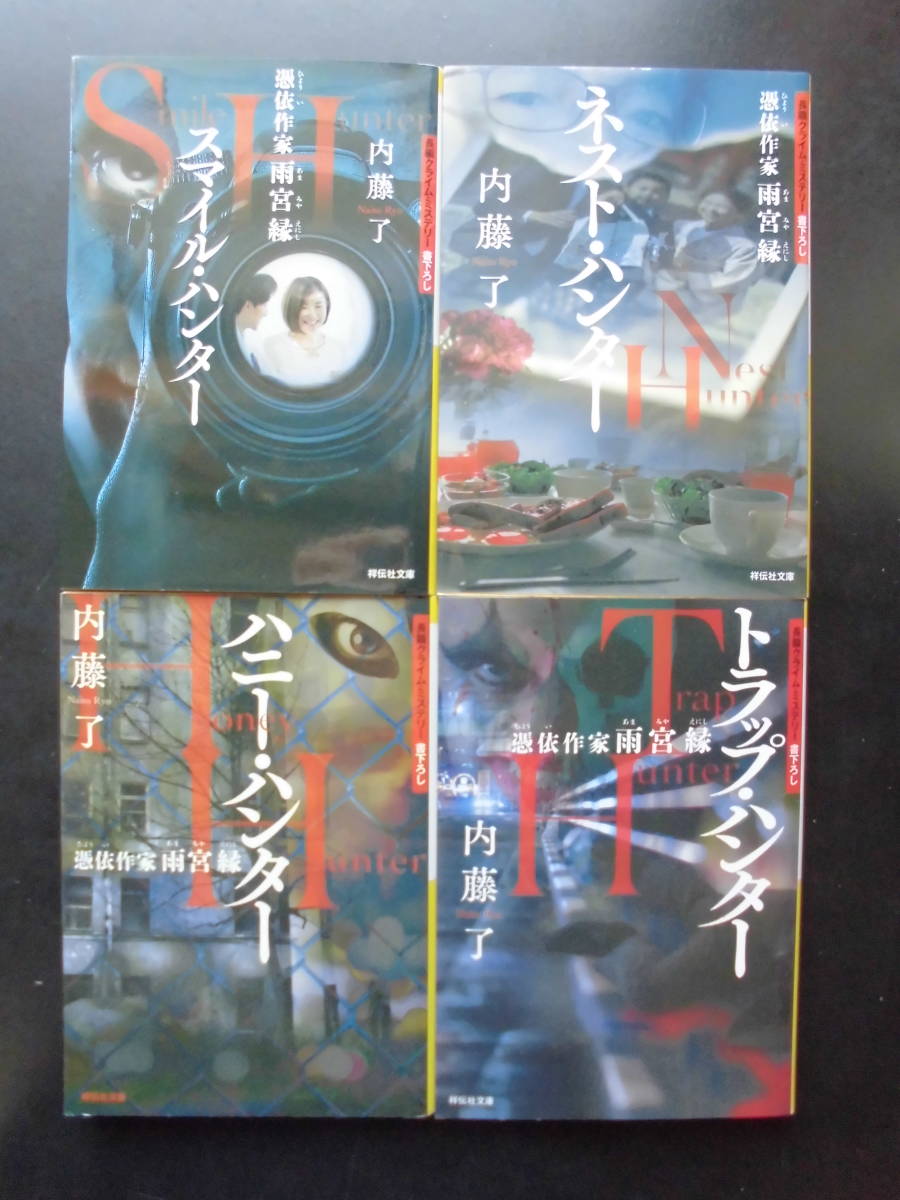 内藤了(著) 憑依作家雨宮縁シリーズ★スマイル・ハンター/ネスト・ハンター/ハニー・ハンター/トラップ・ハンター★ 以上4冊初版祥伝社文庫_画像1