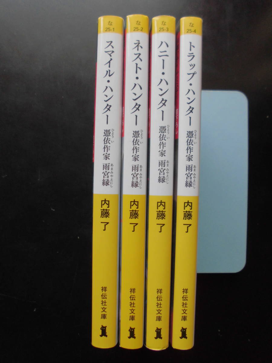 内藤了(著) 憑依作家雨宮縁シリーズ★スマイル・ハンター/ネスト・ハンター/ハニー・ハンター/トラップ・ハンター★ 以上4冊初版祥伝社文庫_画像2