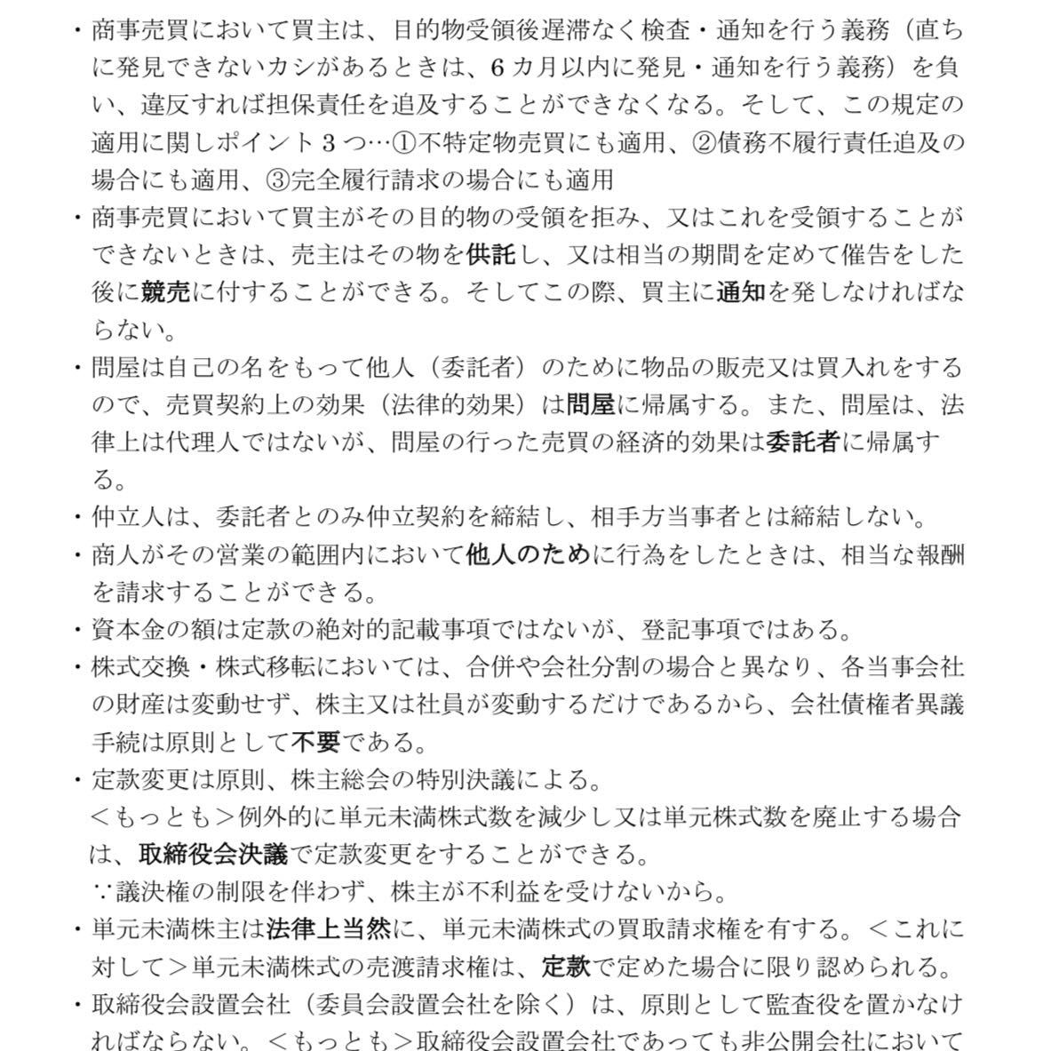 予備試験・司法試験 短答 知識集　商法（令和3年会社法改正対応）_画像2