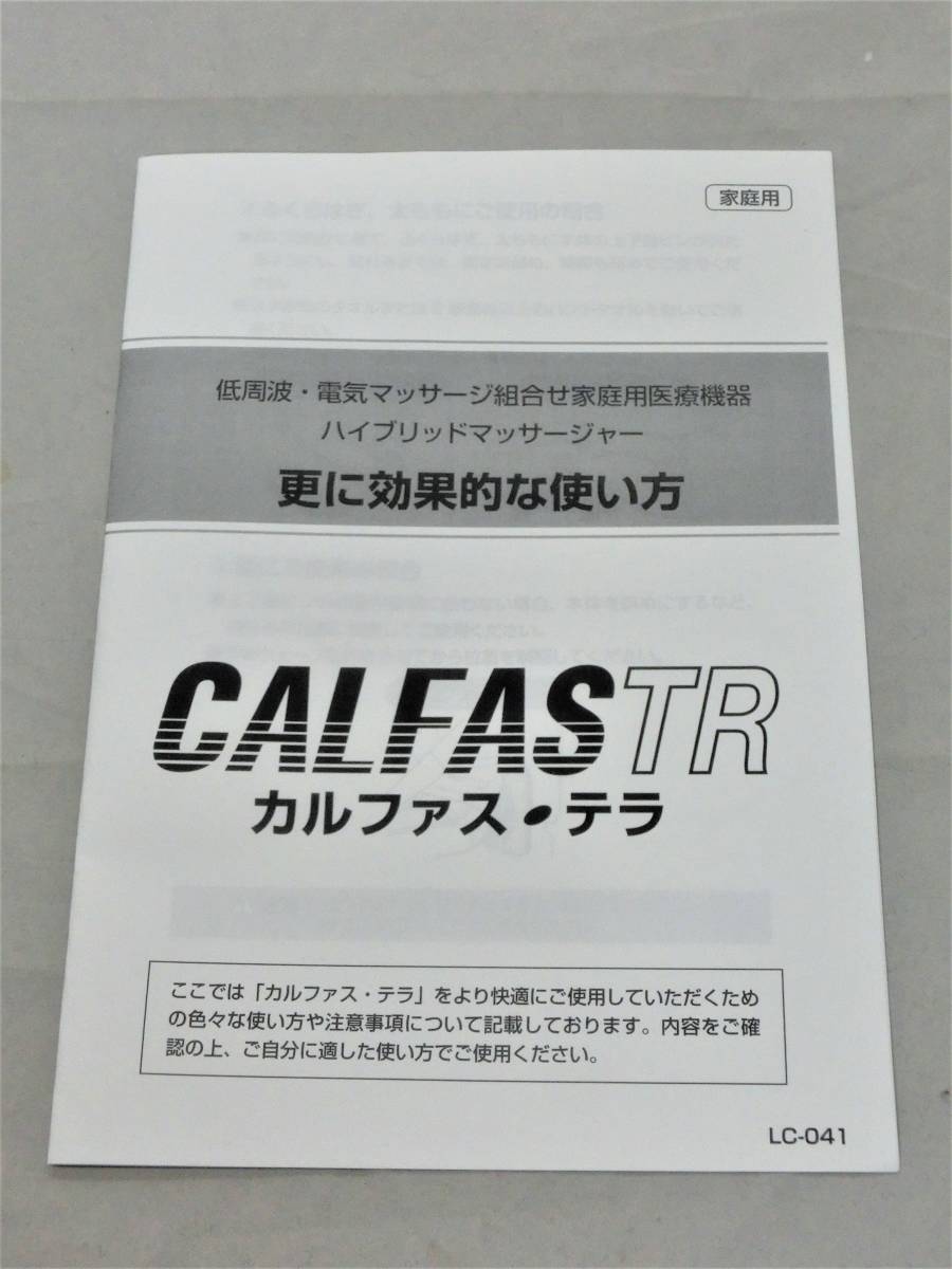 美品 カルファス・テラ 低周波 ハイブリッド マッサージャー LC-041