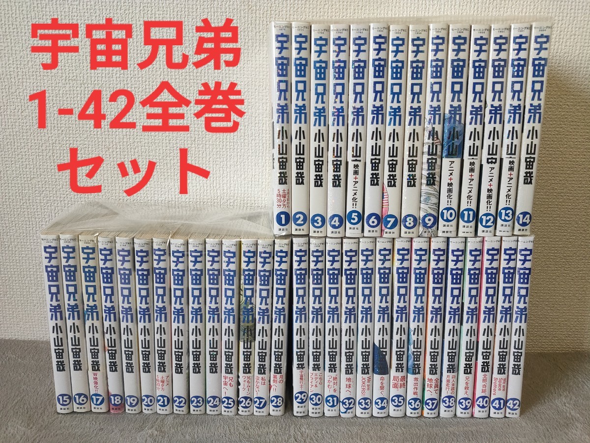 宇宙兄弟 1-42最新巻まで全巻セット 小山宙哉 漫画 コミック アニメ