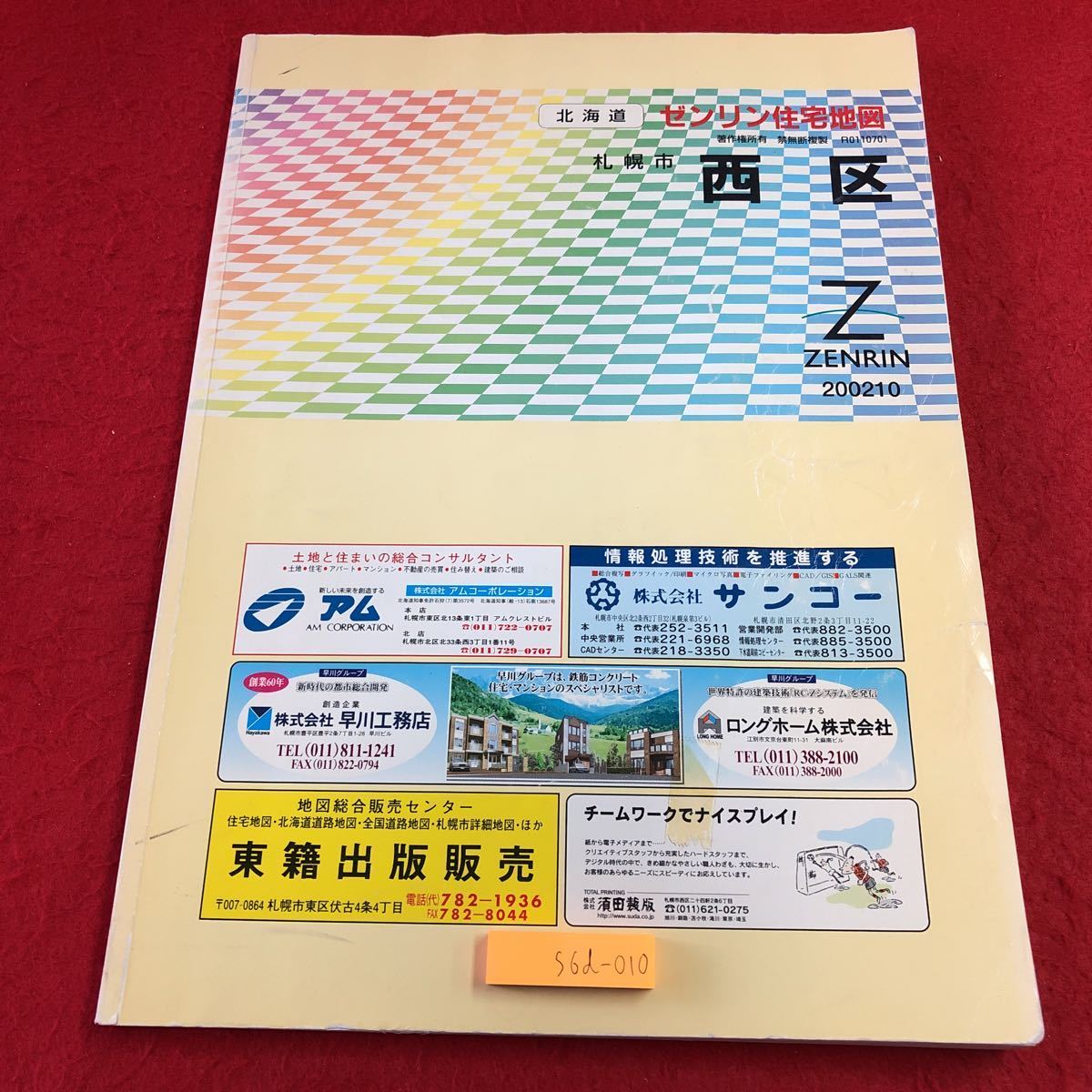 S6d-010 ゼンリン住宅地図2002 10 北海道 札幌市 西区 2002年10月 発行 株式会社ゼンリン 地図 琴似 西野 八軒 発寒 福井 平和 山の手_表紙に折り テープ貼り 破れあり