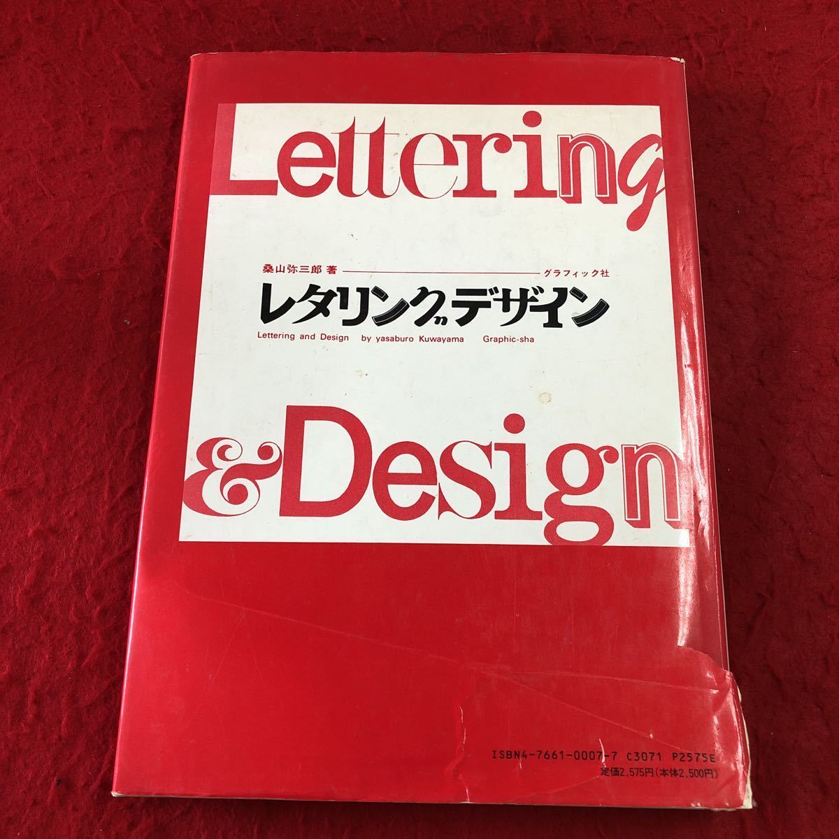 S6d-051 レタリングデザイン 著者 桑山弥三郎 1993年2月15日 第59刷発行 グラフィック社 レタリング 文字 書体 明朝体 ゴシック体 漢字_背表紙に破れあり 汚れあり