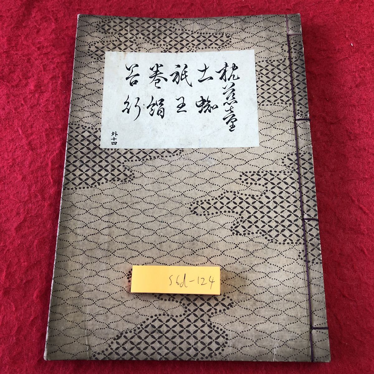 S6d-124 枕慈童 土蜘 祇王 巻絹 谷行 著者 寳生重英 昭和6年9月25日 昭和版再版発行 わんや書店 古書 和書 漢字 古文 作品集 源頼光_画像1