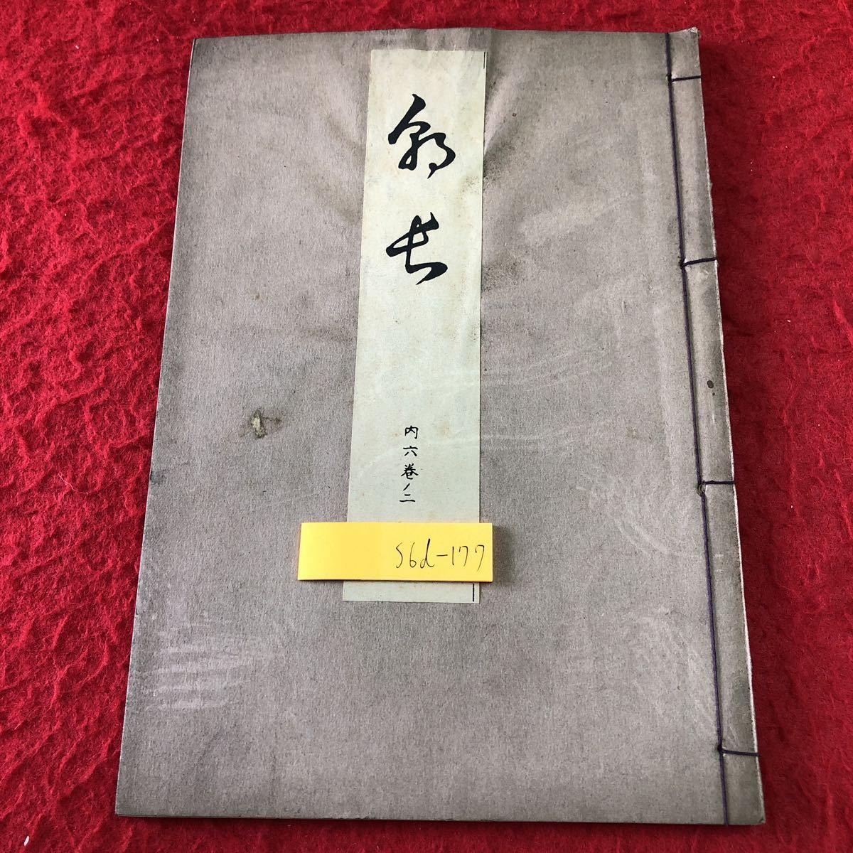 S6d-177 朝長 著者 寳生重英 大正15年2月20日 発行 わんや書店 古書 和書 漢字 古文 古典_表紙に汚れあり