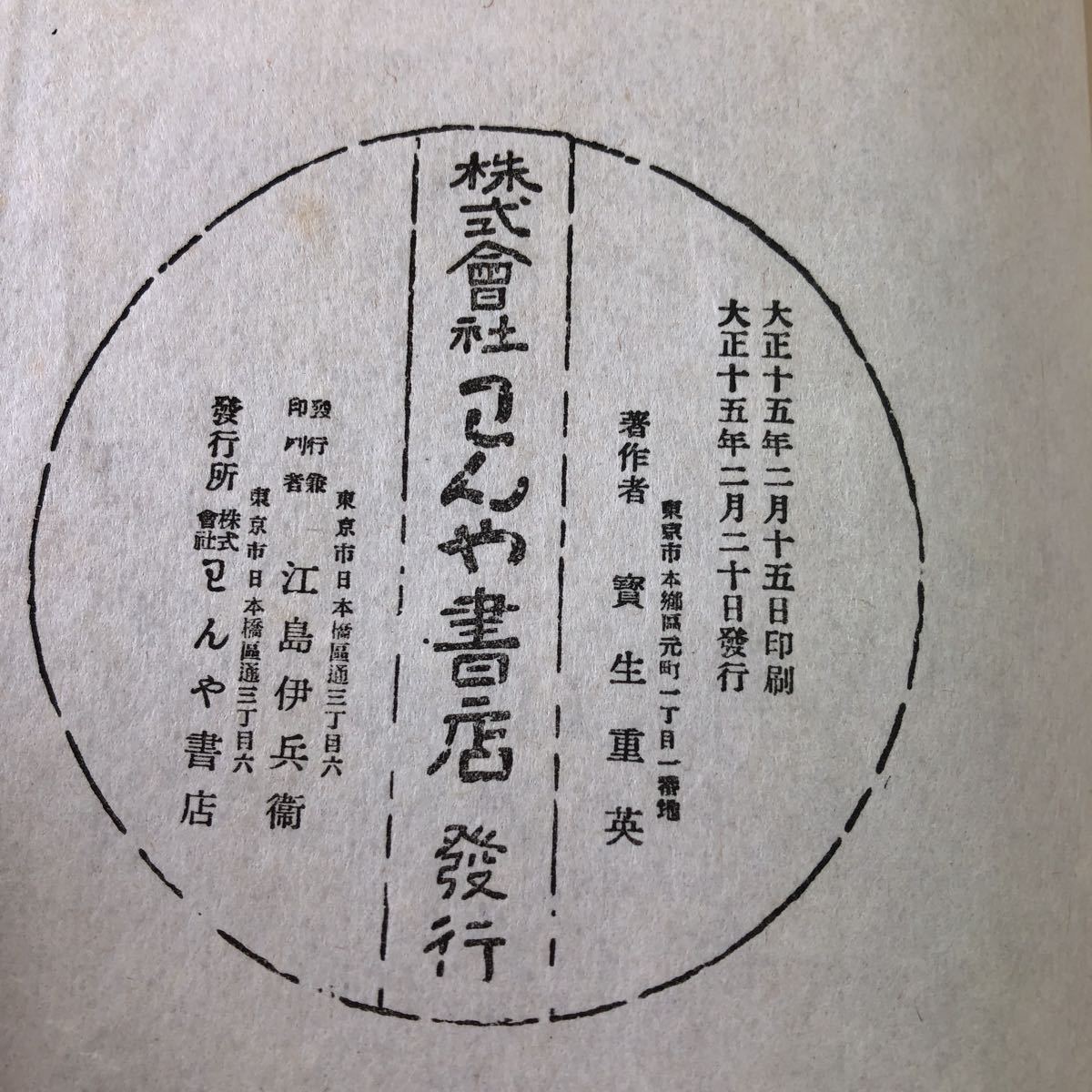 S6d-177 朝長 著者 寳生重英 大正15年2月20日 発行 わんや書店 古書 和書 漢字 古文 古典_画像4