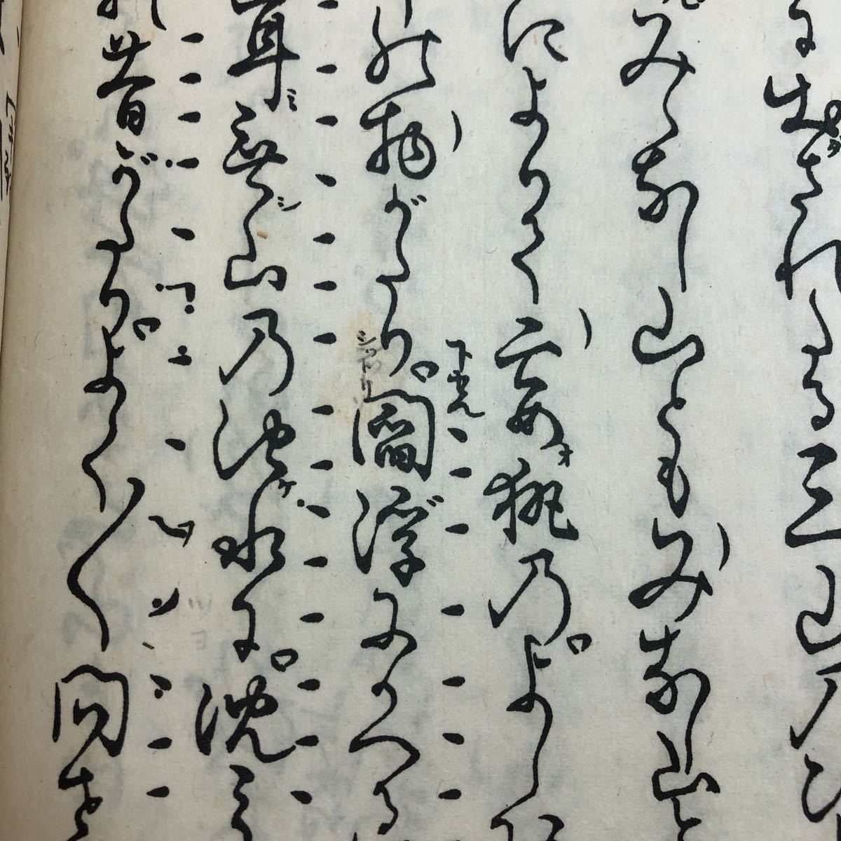 S6d-181 三山 著者 寳生重英 発行日不明 わんや書店 古書 和書 漢字 古文 古典_ページに書き込みあり