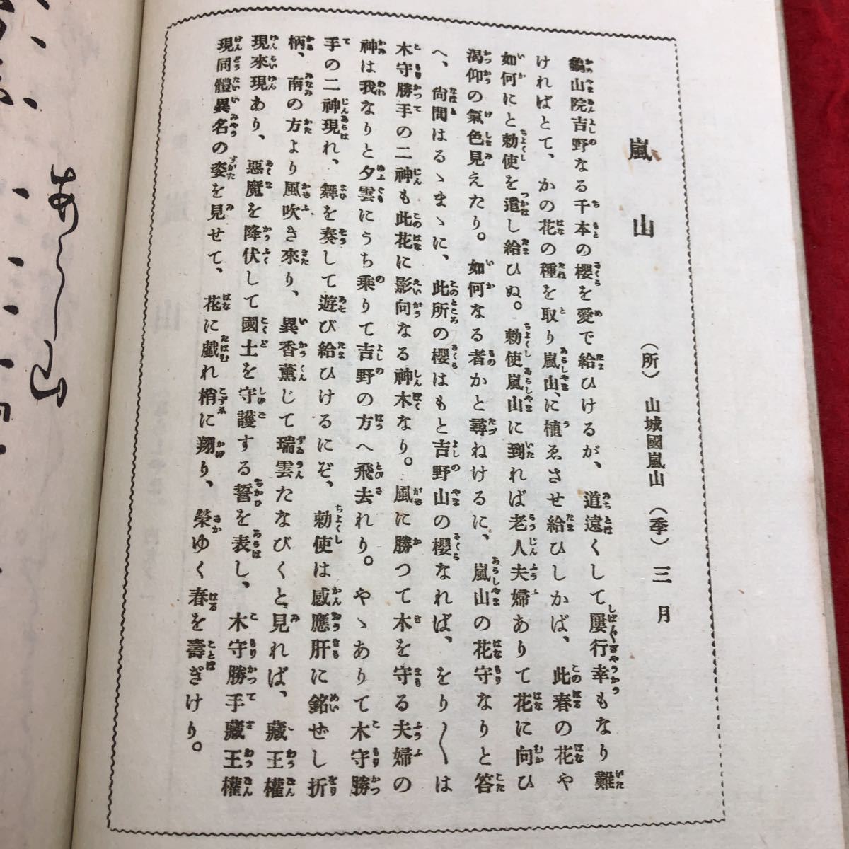 S6d-205 嵐山 著者 寳生九郎 大正10年9月5日 改訂10版発行 わんや書店 古書 和書 漢字 古文 古典_画像5