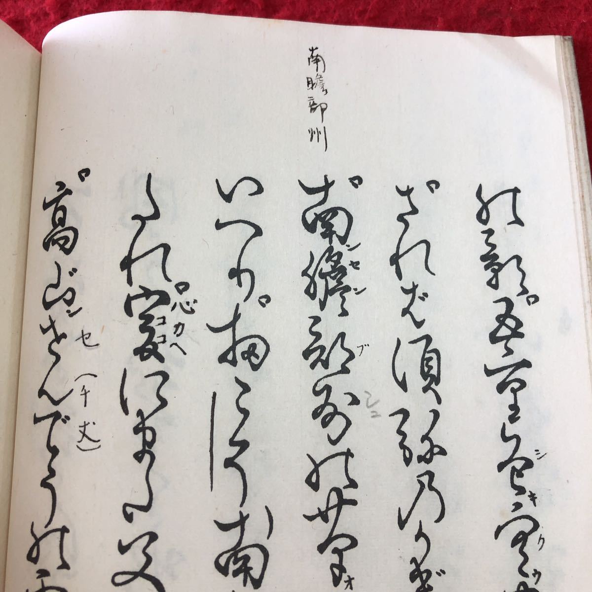 S6d-207 歌占 著者 寳生重英 大正15年2月20日 発行 わんや書店 古書 和書 漢字 古文 古典_ページに書き込みあり