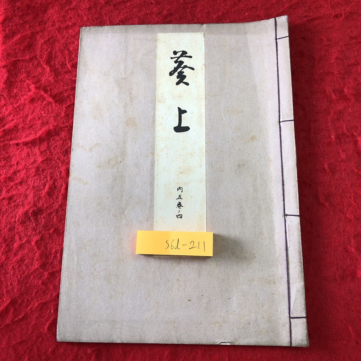 S6d-211 葵上 著者 寳生重英 大正15年2月20日 発行 わんや書店 古書 和書 漢字 古文 古典_表紙に印影 汚れあり