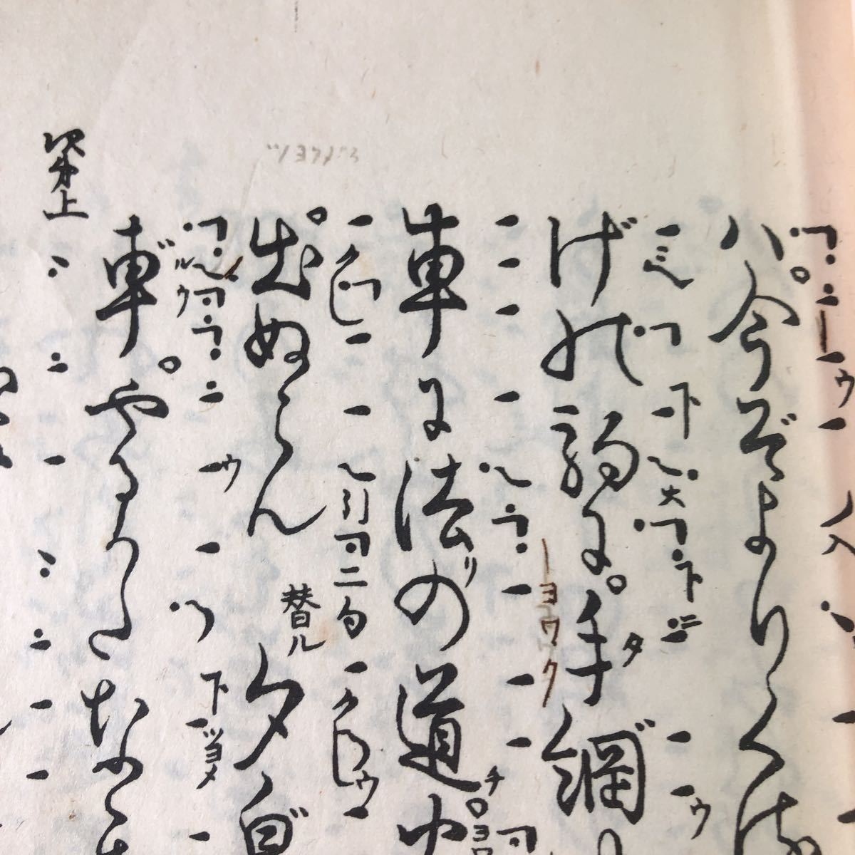 S6d-211 葵上 著者 寳生重英 大正15年2月20日 発行 わんや書店 古書 和書 漢字 古文 古典_ページに書き込みあり