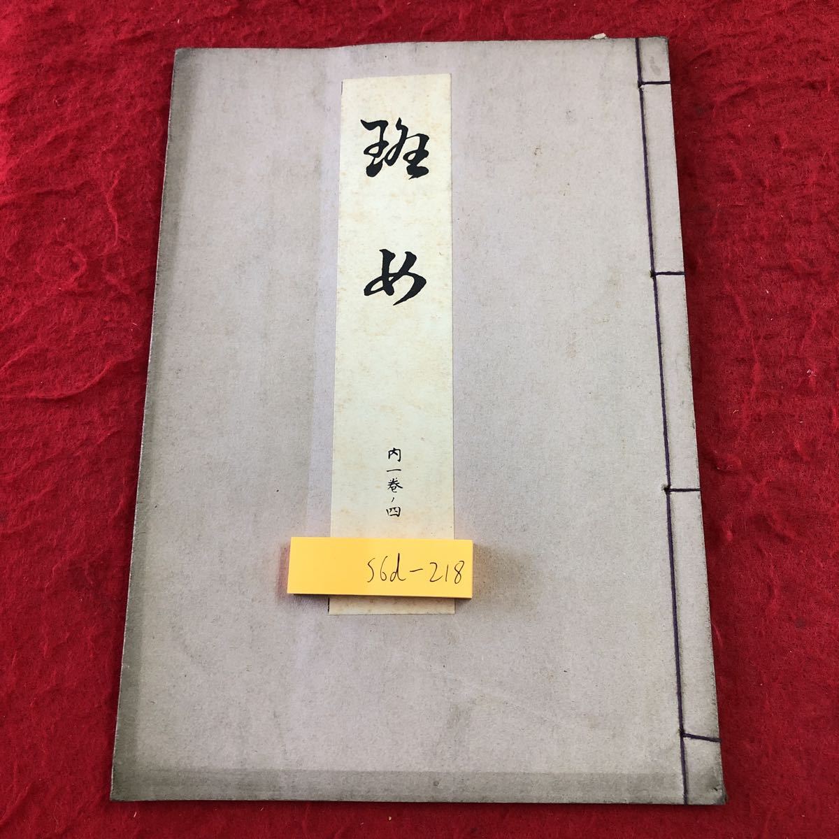 S6d-218 斑女 著者 寳生重英 大正15年2月20日 発行 わんや書店 古書 和書 漢字 古文 古典_表紙に印影あり