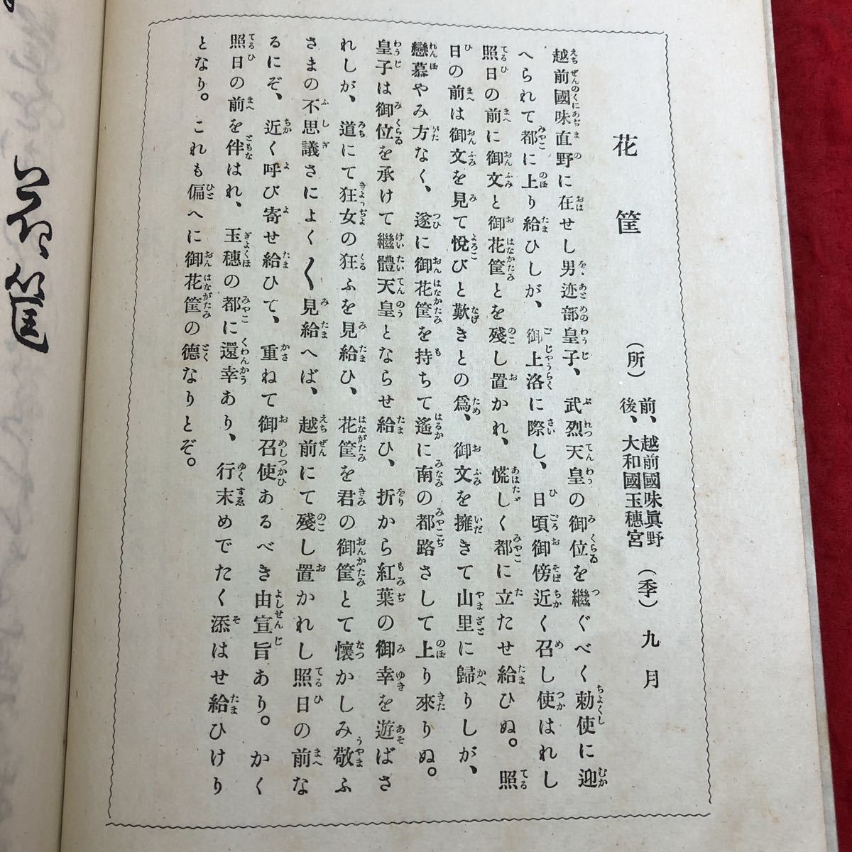 S6d-229 花筐 著者 寳生重英 大正15年2月20日 発行 わんや書店 古書 和書 漢字 古文 古典_画像5