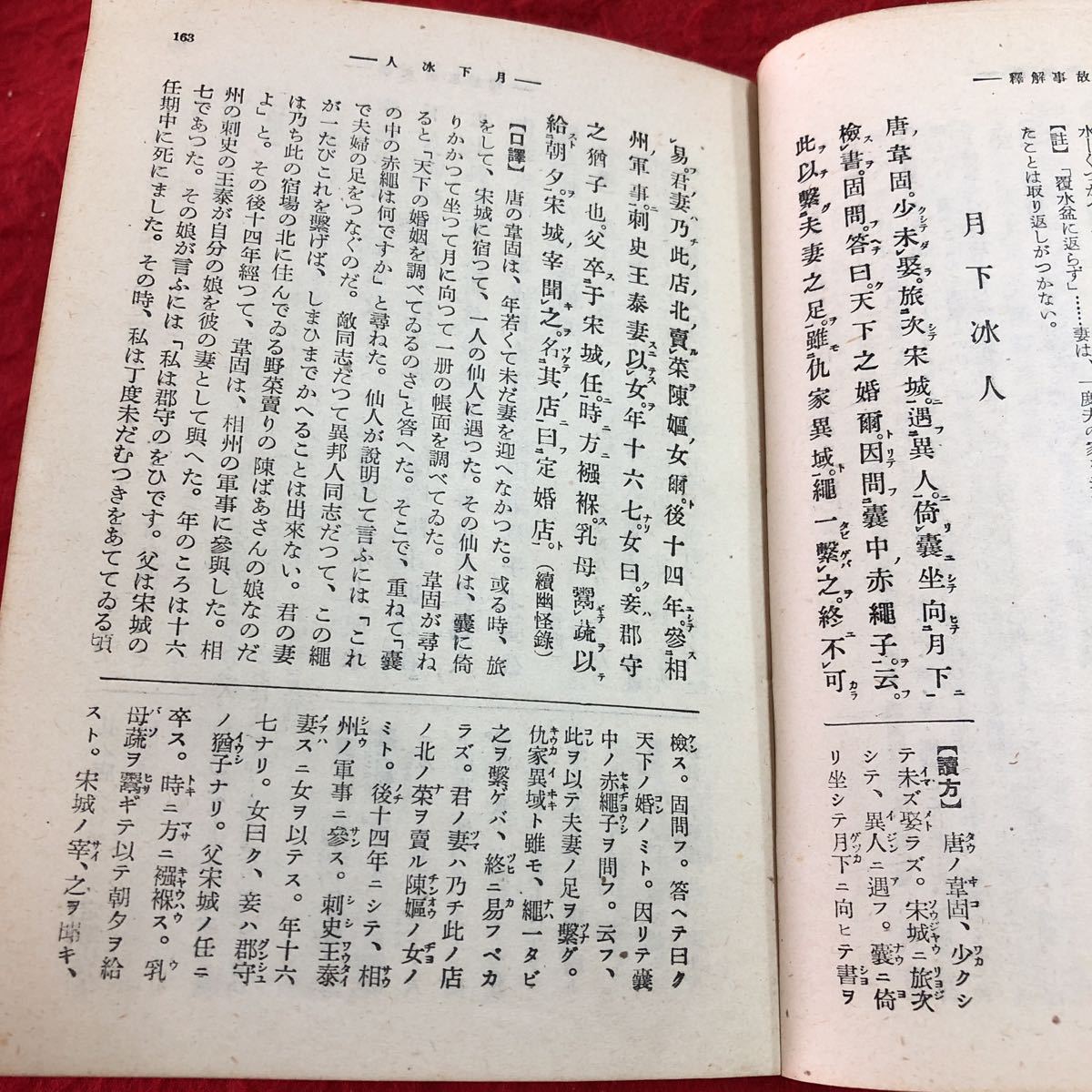 S6d-237 漢文故事解釋 著者 細田三喜夫 昭和16年10月5日 発行 研究社 古書 古本 和書 漢文 文学 解説_画像6