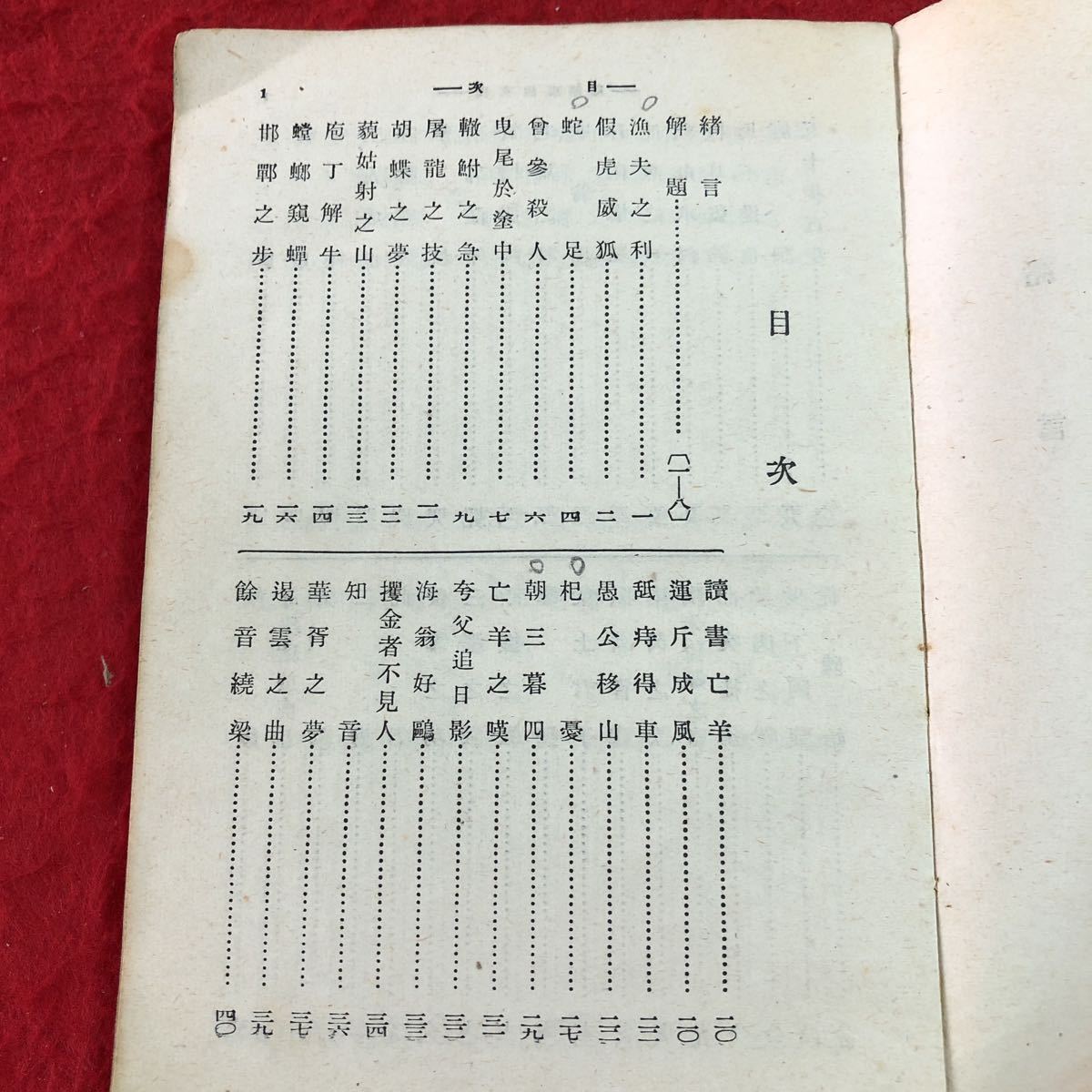 S6d-237 漢文故事解釋 著者 細田三喜夫 昭和16年10月5日 発行 研究社 古書 古本 和書 漢文 文学 解説_書き込みあり