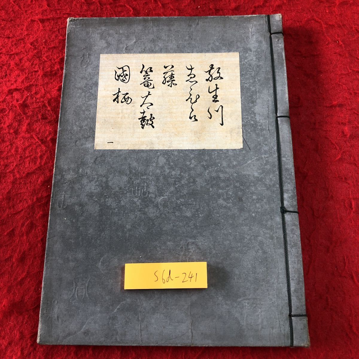 S6d-241 放生川 箙 藤 籠太鼓 國栖 著者 寳生九郎 大正10年8月25日 再版発行 わんや謡曲書肆 古書 和書 漢字 古文 古典_画像1