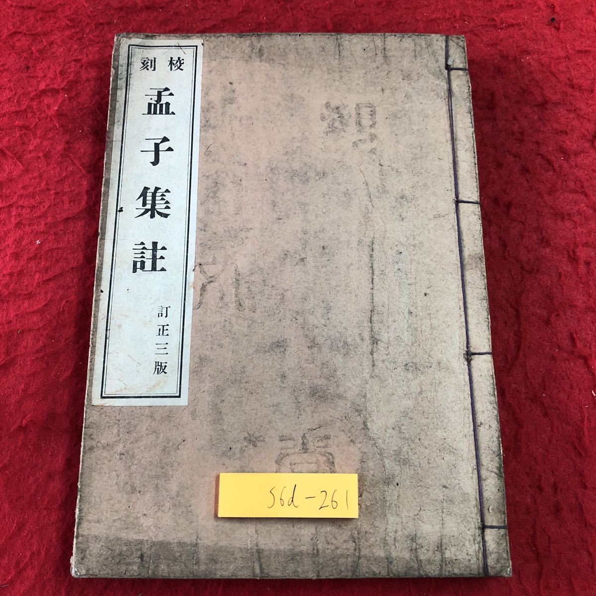 S6d-261 校刻 孟子集註 訂正三版 大正9年8月25日 第3版発行 池善書店 古書 和書 漢字 古文 漢文 孟子_表紙に汚れあり