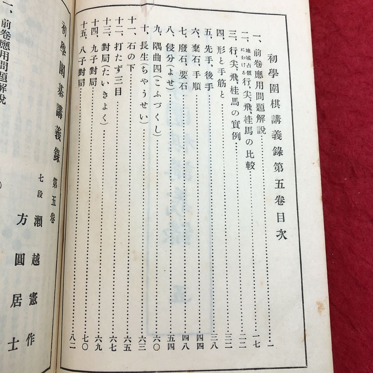 S6d-315 初学囲碁講義録 五 編者 八幡恭助 昭和10年6月1日 9版発行 日本棋院 囲碁 古書 和書 講義 戦術_画像3