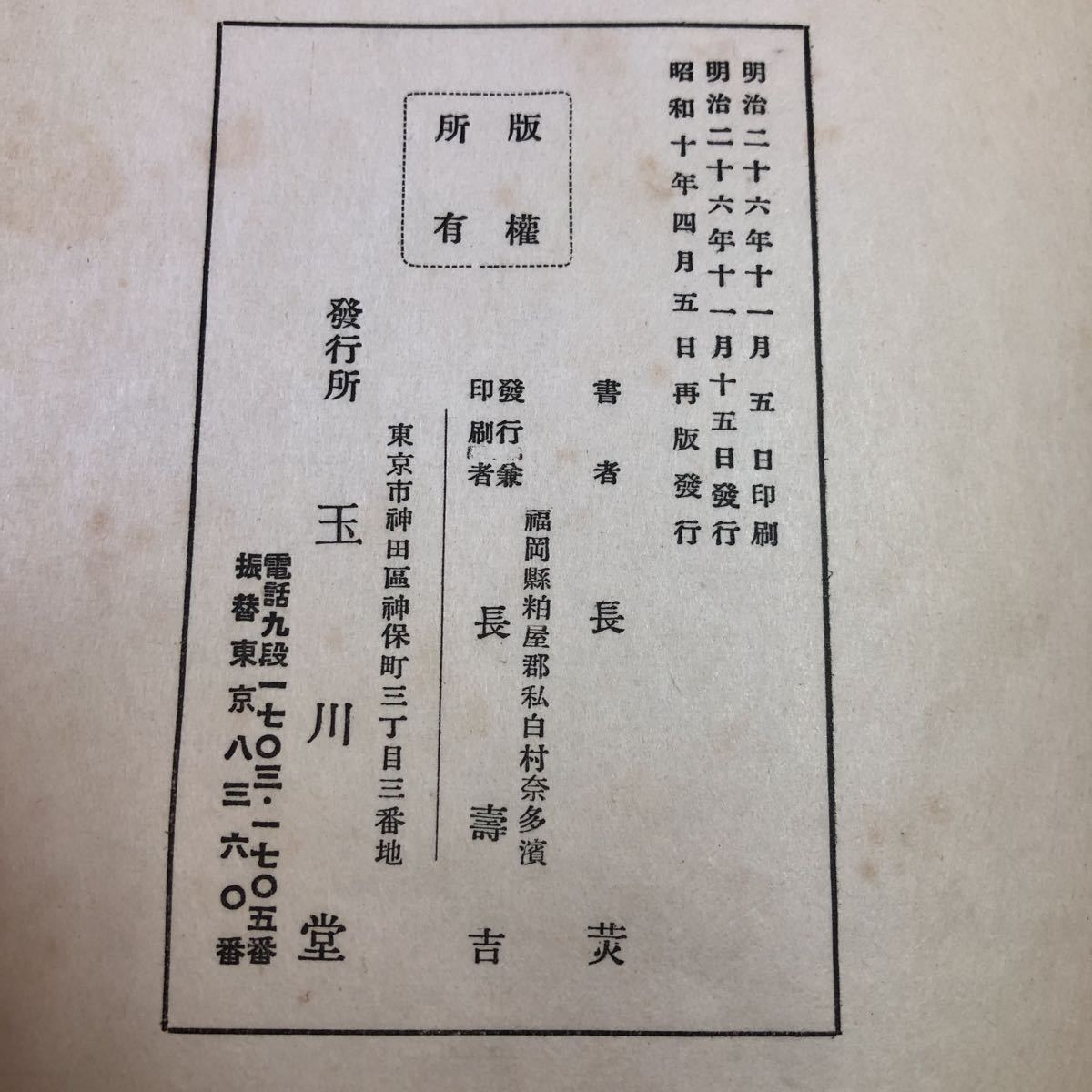 S6d-319 三體千字文 全 昭和10年4月5日 再版発行 玉川堂 書道 古書 和書 漢字 古典の画像3