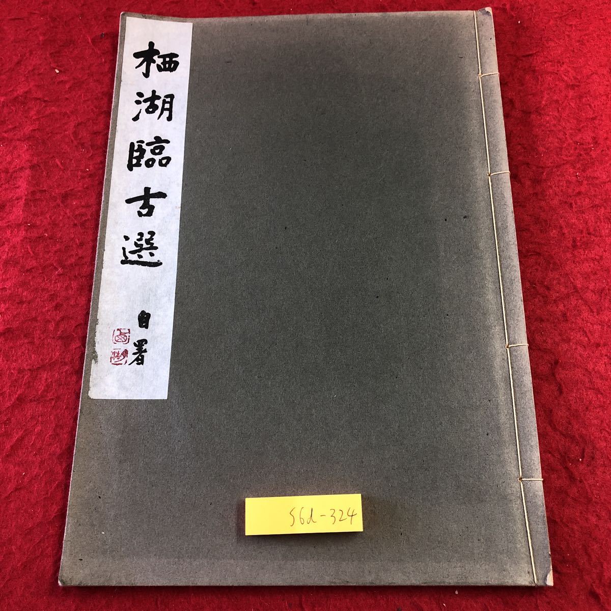 S6d-324 栖湖臨古選 自署 著者 石田栖湖 昭和52年2月15日 発行 北樹会事務局 古書 和書 漢字 書道 芸術 作品集 解説_画像1