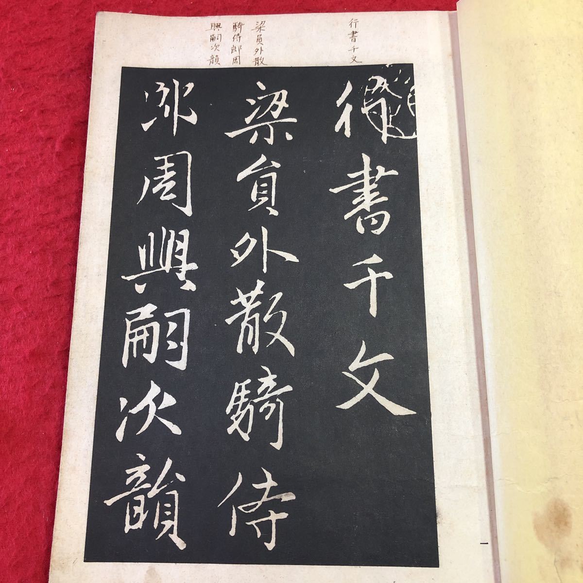 S6d-326 趙子昻 行書千字文 著者 廣瀨保吉 昭和11年7月3日 発行 平凡社 古書 和書 漢字 古典 書道の画像4