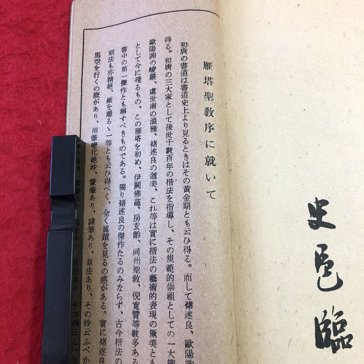 S6d-350 史邑臨書帖 雁塔聖教帖 著者 辻本史邑 昭和18年10月5日 発行 駸々堂 書道 古書 和書 漢字 漢文 古典_画像6