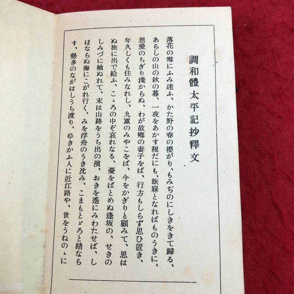 S6d-370 昭和法帖 太平記抄 著者 長坂金雄 昭和10年11月25日 発行 雄山閣 古書 和書 古典 古文_画像7