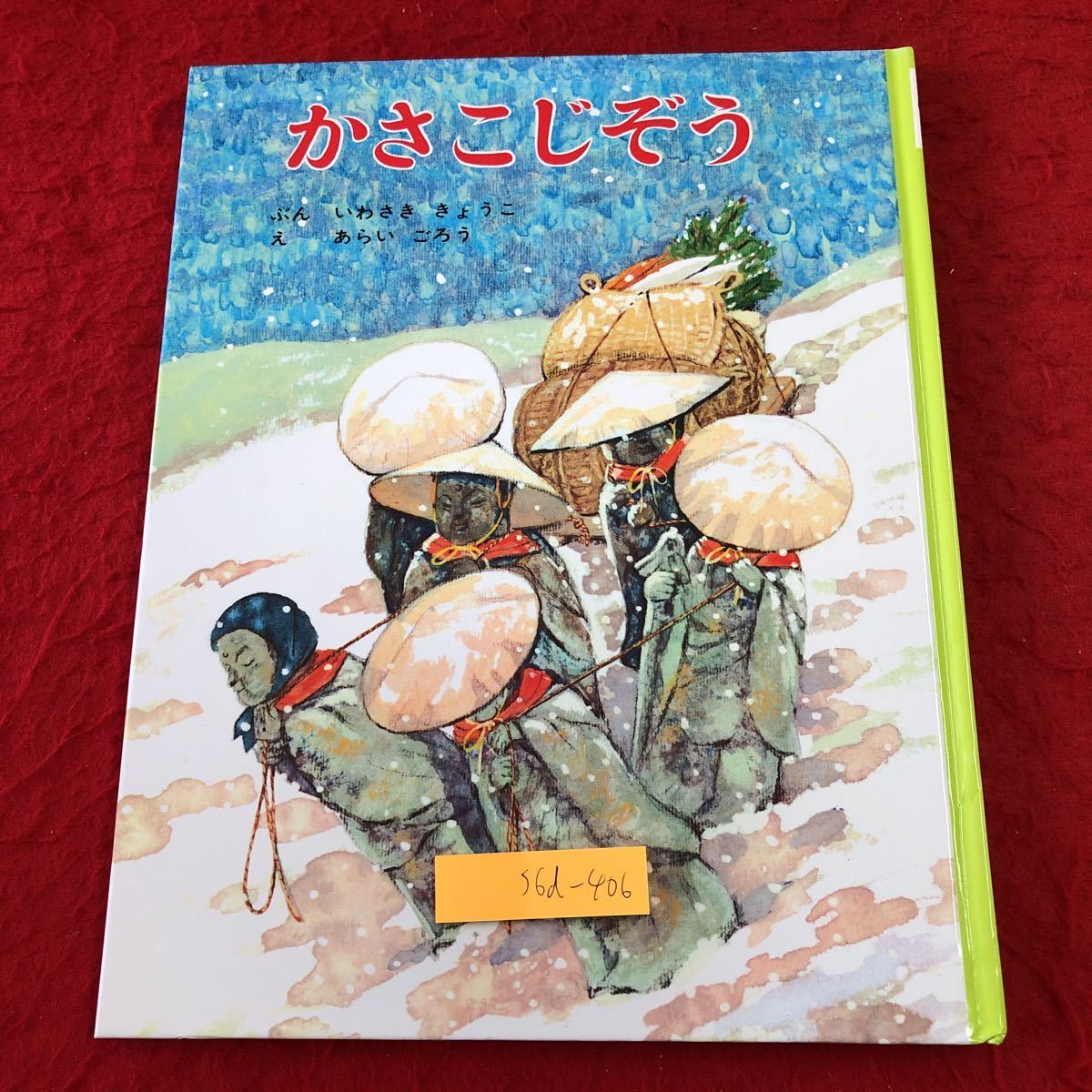 S6d-406 かさこじぞう 3 むかしむかし絵本 岩崎京子 新井五郎 2008年7月 第79刷発行 ポプラ社 絵本 民話 読み聞かせ 児童文学 子供向け_画像1