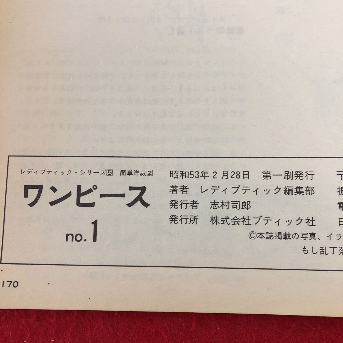 S6e-118 ワンピース no.1 レディブティック・シリーズ 5 簡単洋裁 2 昭和53年2月28日 第1刷発行 ブティック社 手芸 洋裁 ワンピース 製図_画像3