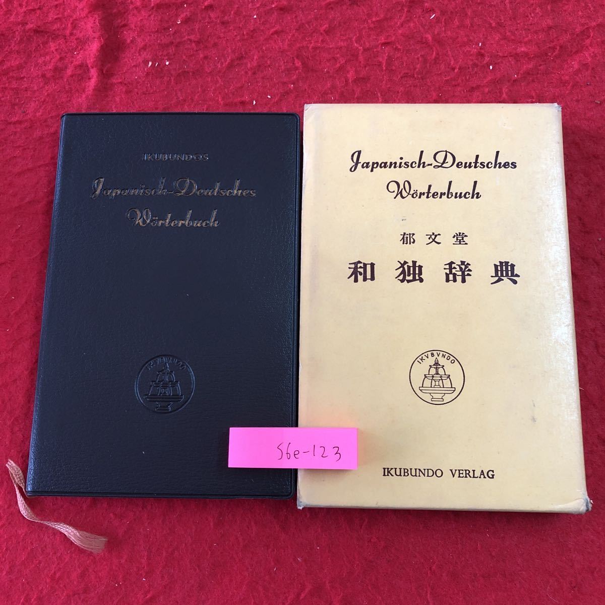 S6e-123 都文堂 和独辞典 1981年 第14刷発行 辞典 文法 ドイツ語 外国語 解説 見出し語 日本語 医学 化学 音楽 絵描 名詞 歴史 地名 生物_画像1