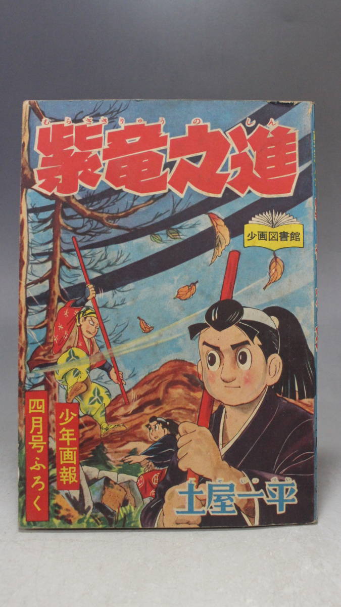 【文明館】少年画報社 紫竜之進 土屋一平 昭和33年 時代物 古本 紙物 印刷物 わ40_画像1