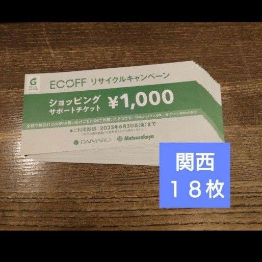 エコフ 関西 ECOFF リサイクルキャンペーン 18枚 大丸松坂屋 金券