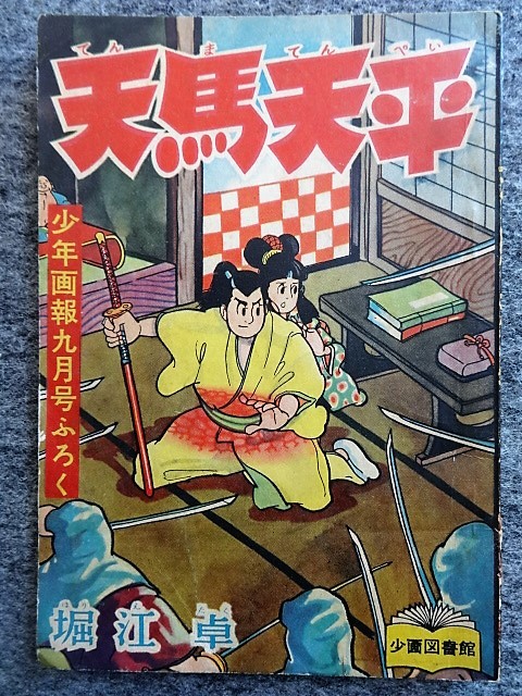 ■5c3 フロク　付録マンガ　天馬天平　堀江 卓　少年画報　昭和32年9月号　ふろく　少画図書館　時代まんが　漫画　_画像1